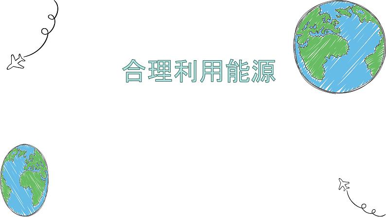 教科版(2017秋)五年级科学下册3.5《合理利用能源》ppt课件01