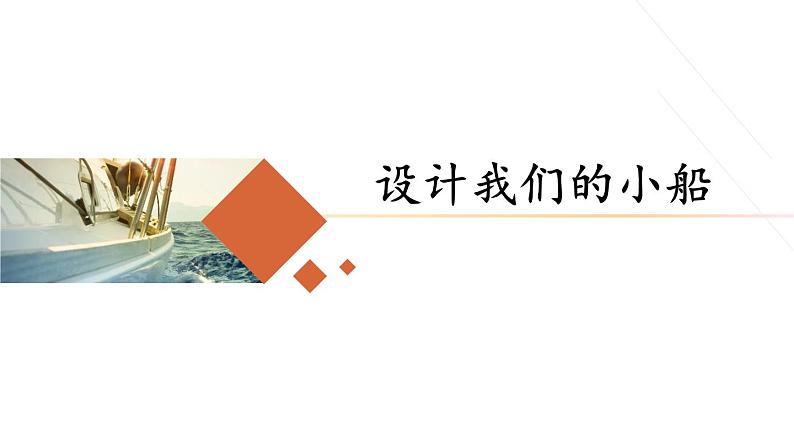 教科版(2017秋)五年级科学下册2.6《设计我们的小船》ppt课件01
