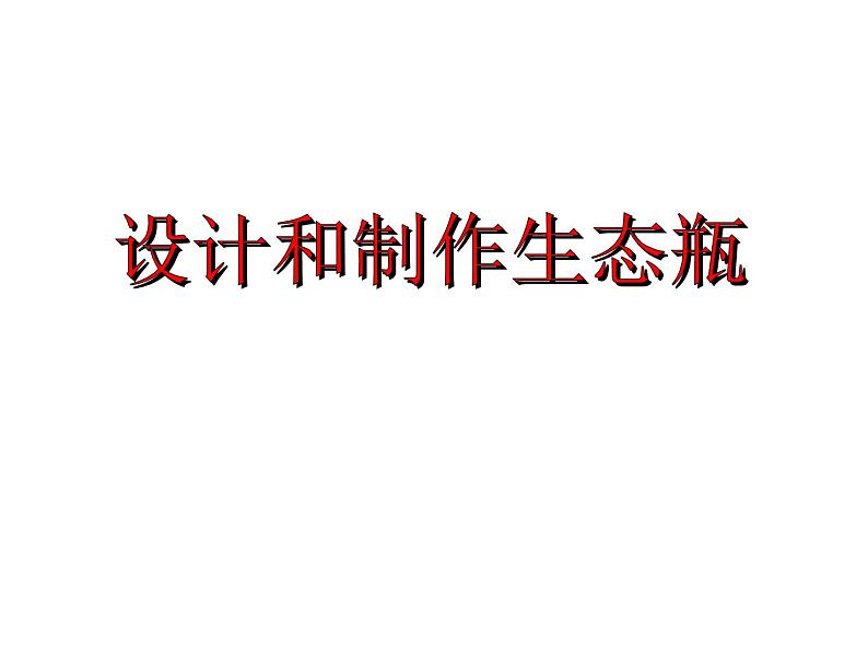 教科版(2017秋)五年级下册科学1.7《设计和制作生态瓶》ppt课件01