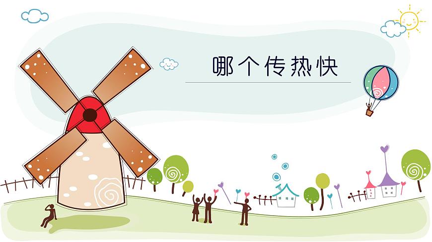 教科版五年級科學(xué)下冊6《哪個(gè)傳熱快》教學(xué)課件第1頁