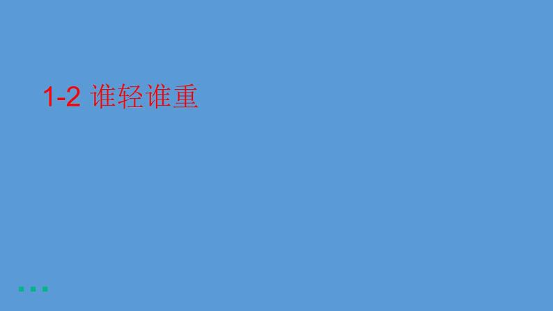 教科版一年级下册2 谁轻谁重 课件(16张PPT)+实验记录单+微课01