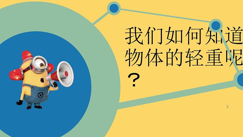 教科版一年级下册2 谁轻谁重 课件(16张PPT)+实验记录单+微课03