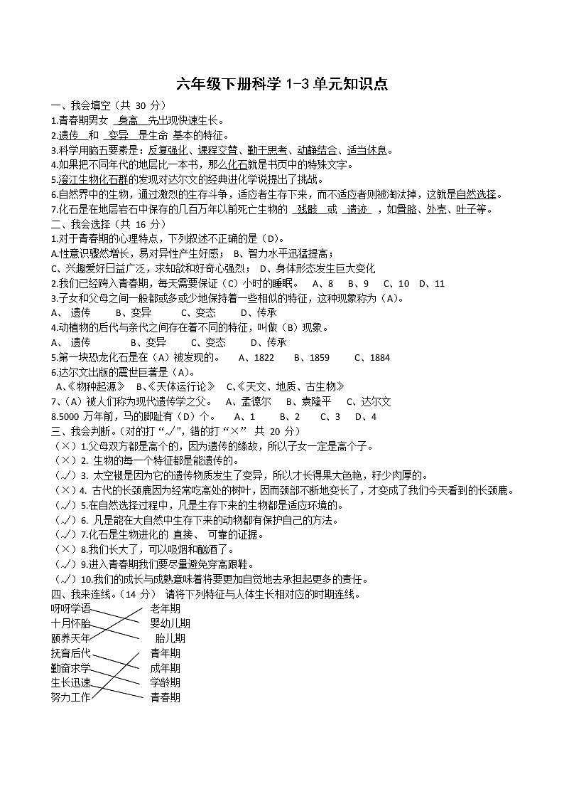 苏教版六年级下册科学1-3单元知识点01