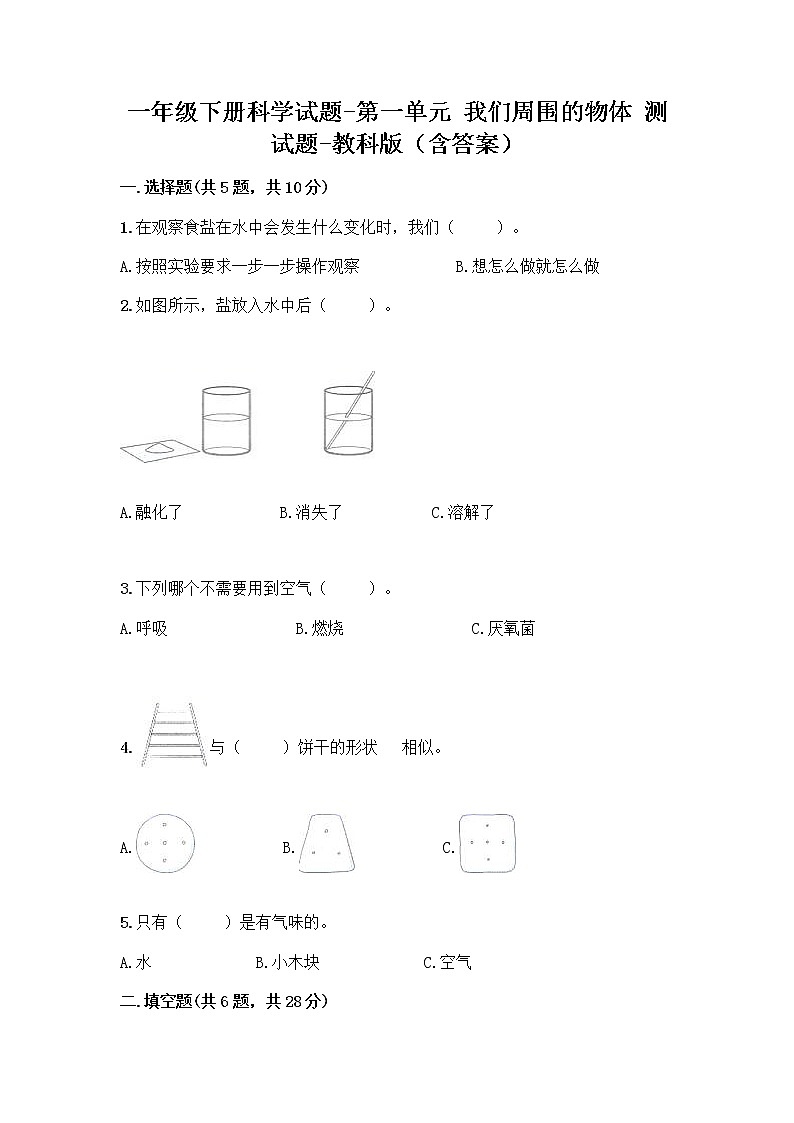 一年级下册科学第一单元 我们周围的物体测试题教科版(含答案)01