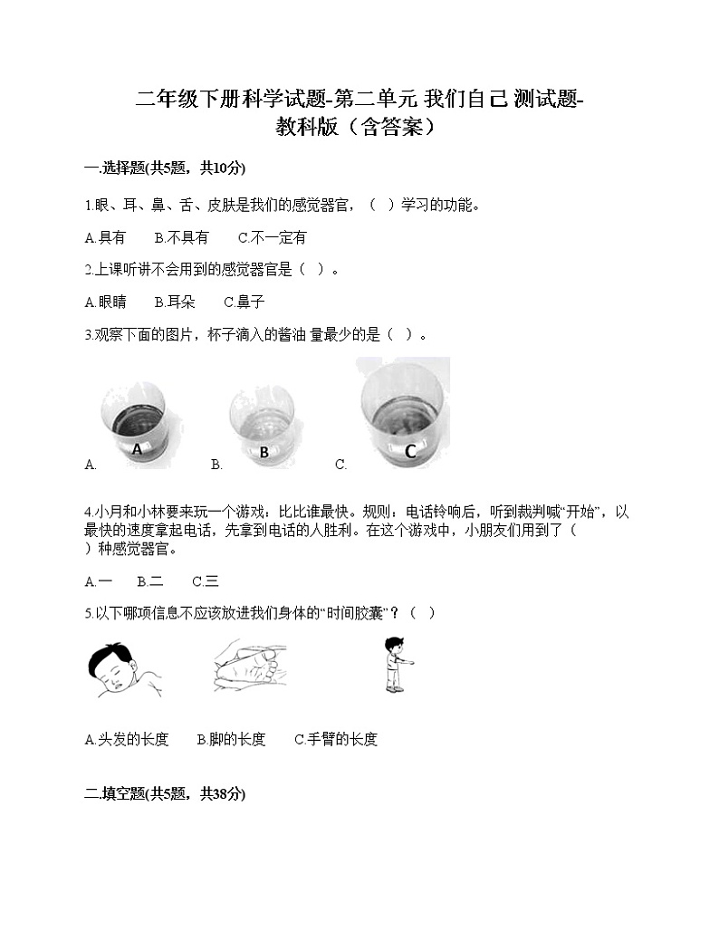 二年级下册科学第二单元 我们自己测试卷教科版(含答案)01