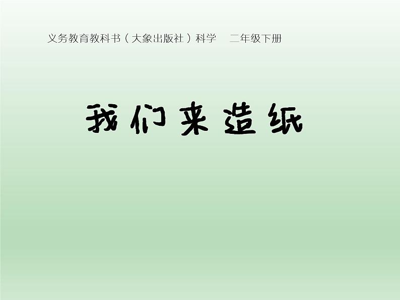 二年级下册科学课件-2.1我们来造纸 大象版(共20张PPT)01