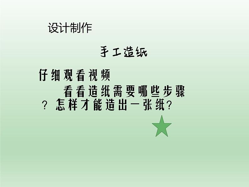二年级下册科学课件-2.1我们来造纸 大象版(共20张PPT)05