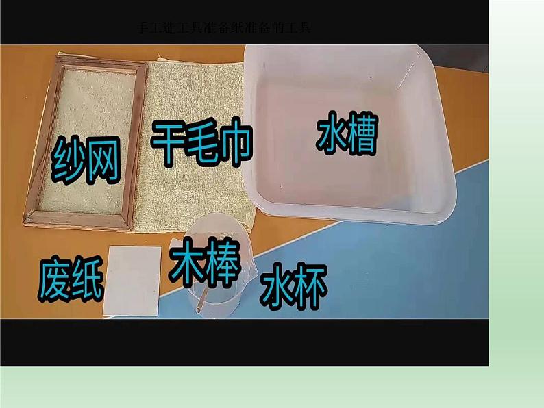 二年级下册科学课件-2.1我们来造纸 大象版(共20张PPT)07