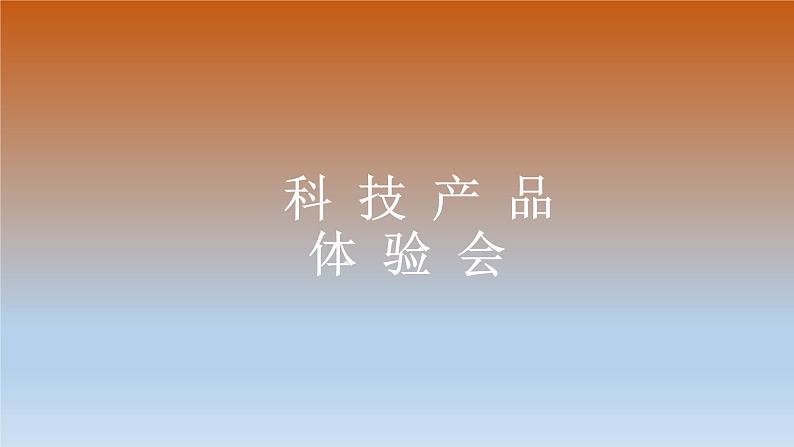 二年级下册科学课件-2.3科技产品体验会 大象版01