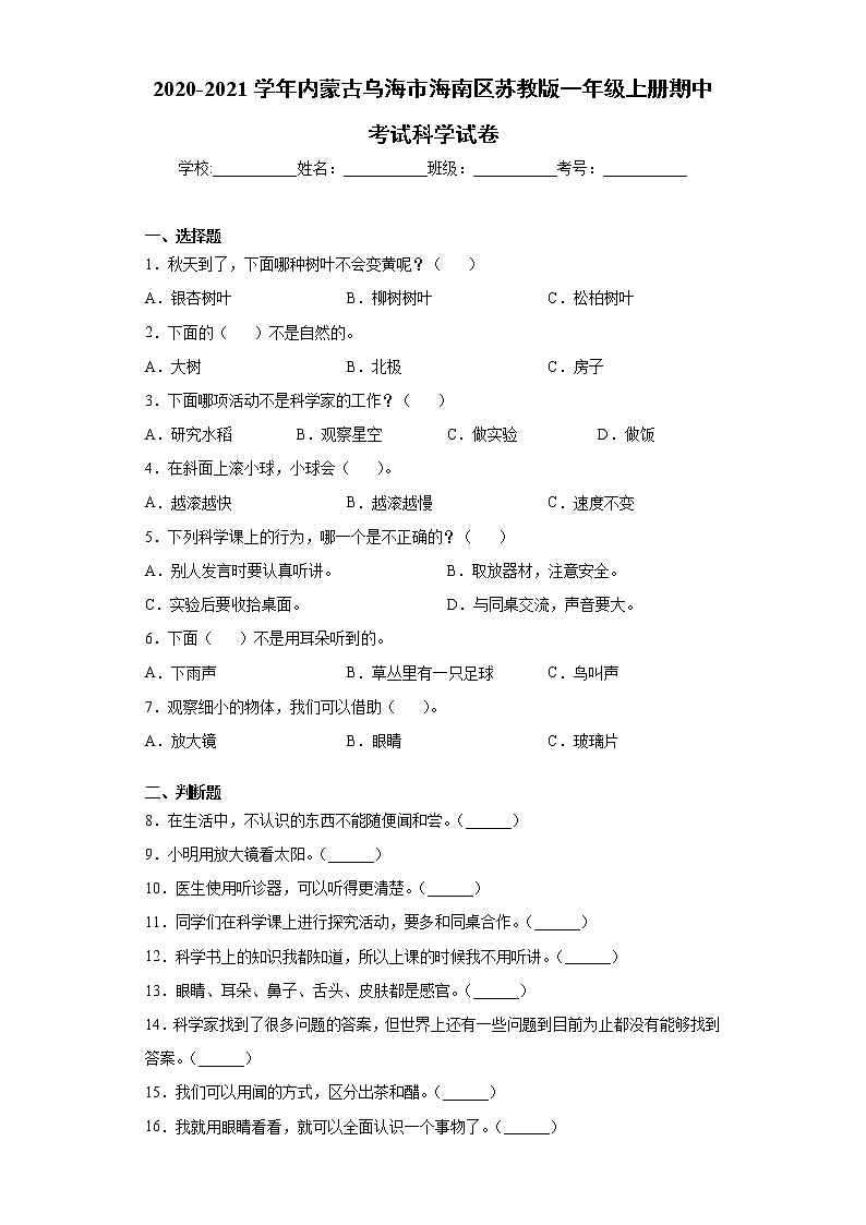 2020-2021学年内蒙古乌海市海南区苏教版一年级上册期中考试科学试卷(word版 含答案)01