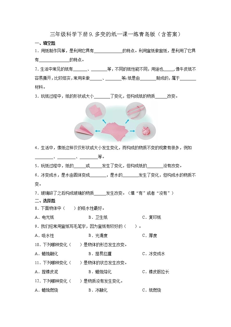 青岛版三年级科学下册9.多变的纸一课一练(含答案)01