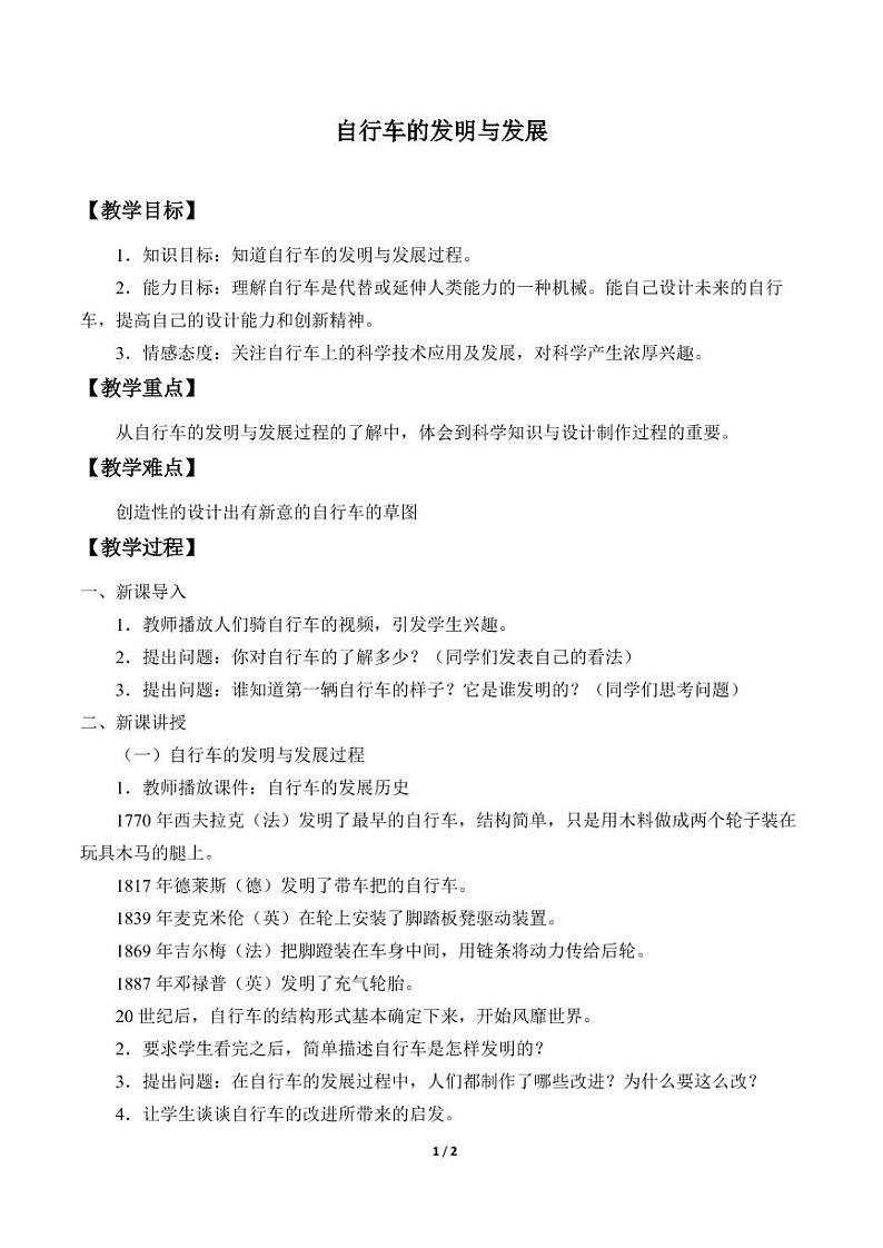 自行车的发明与发展教案首师大六下教案01