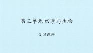 2020-2021学年第三单元 四季与生物综合与测试复习ppt课件