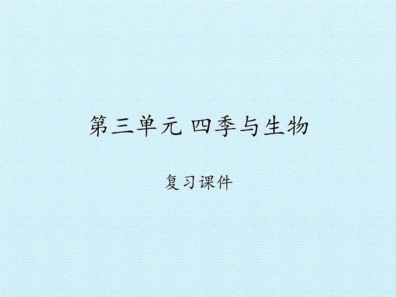 二年级下册科学课件-第三单元 四季与生物 复习课件|大象版(2017) (共17张PPT)01