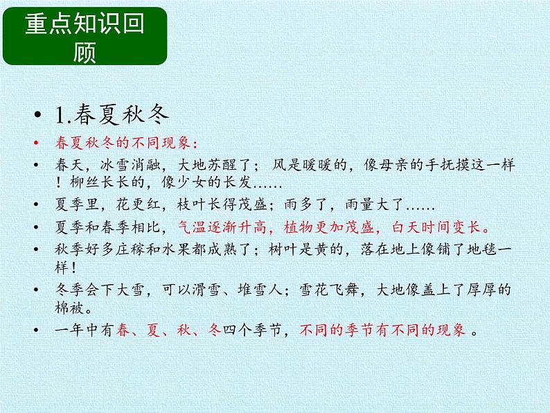 二年级下册科学课件-第三单元 四季与生物 复习课件|大象版(2017) (共17张PPT)03