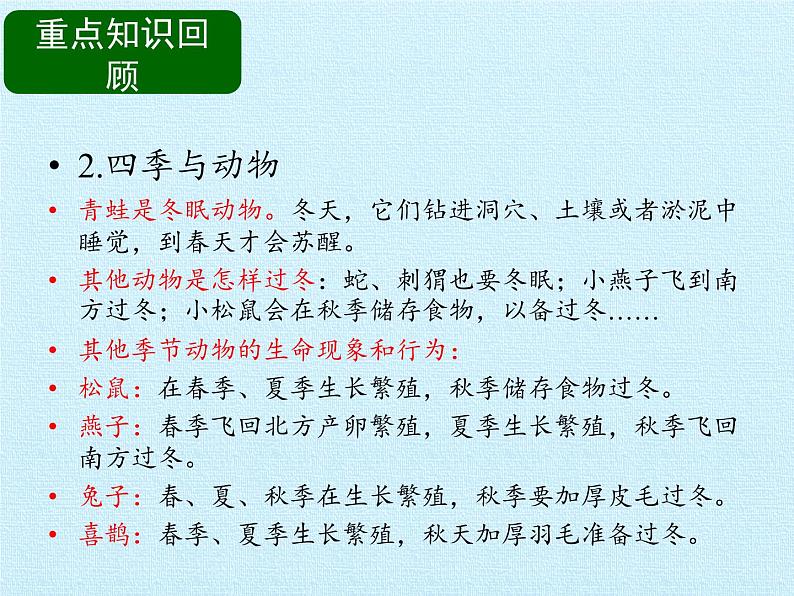 二年级下册科学课件-第三单元 四季与生物 复习课件|大象版(2017) (共17张PPT)05
