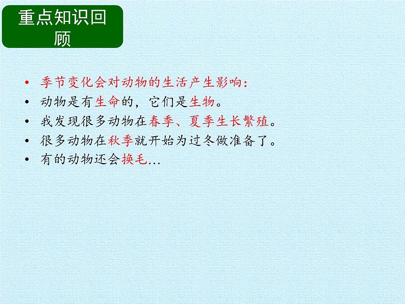 二年级下册科学课件-第三单元 四季与生物 复习课件|大象版(2017) (共17张PPT)06
