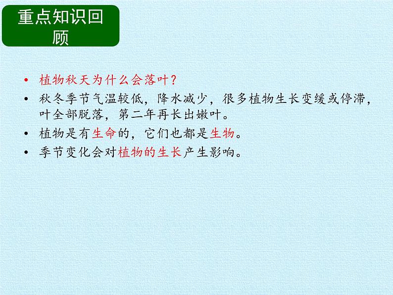 二年级下册科学课件-第三单元 四季与生物 复习课件|大象版(2017) (共17张PPT)08