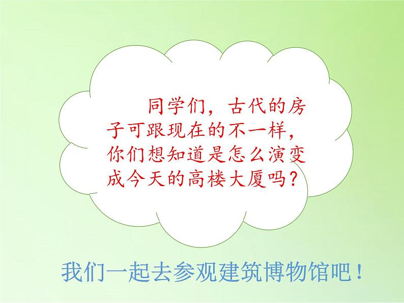 三年级下册科学课件- 1.1房子的变迁 大象版(共30张PPT)03