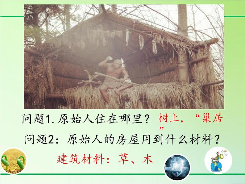 三年级下册科学课件- 1.1房子的变迁 大象版(共30张PPT)06