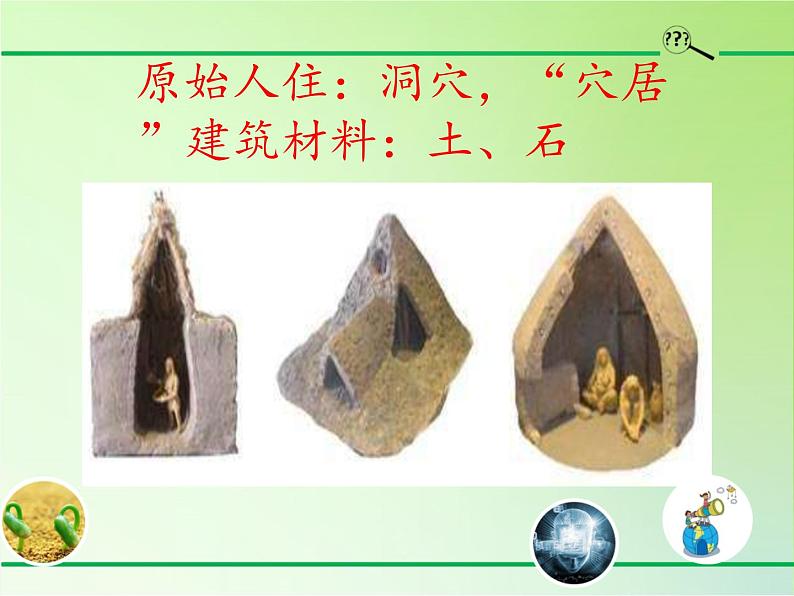 三年级下册科学课件- 1.1房子的变迁 大象版(共30张PPT)07