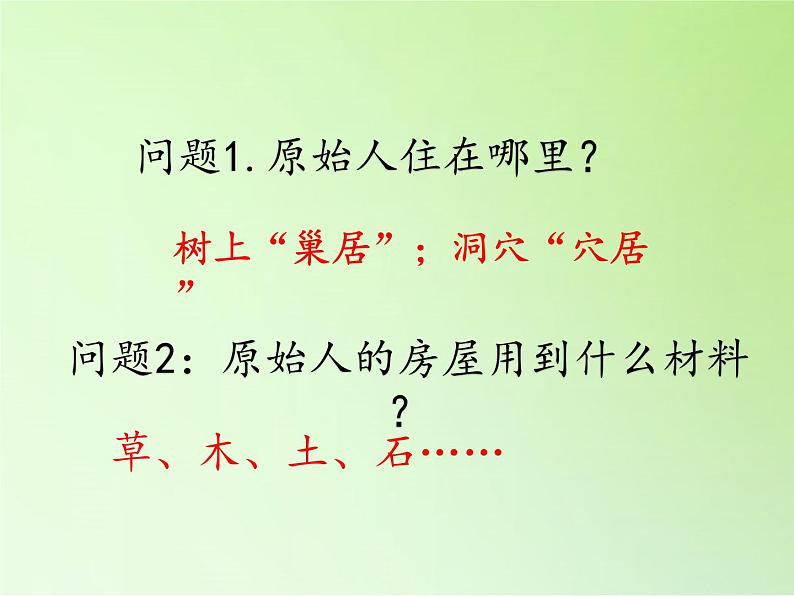 三年级下册科学课件- 1.1房子的变迁 大象版(共30张PPT)08