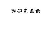 我们来造纸PPT课件免费下载