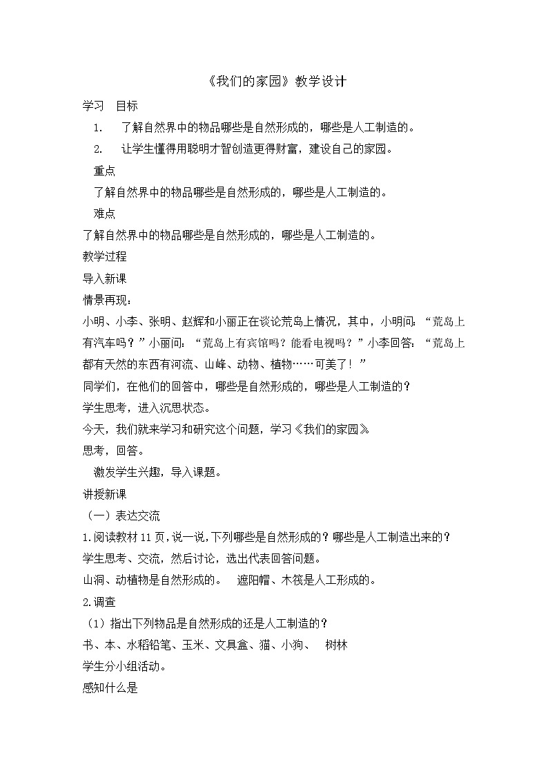 2021春大象版 (2017) 二年级下册科学教案- 我们的家园01