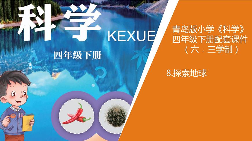 青島版四年級(jí)下冊(cè)科學(xué)8《探索地球》教學(xué)課件第1頁