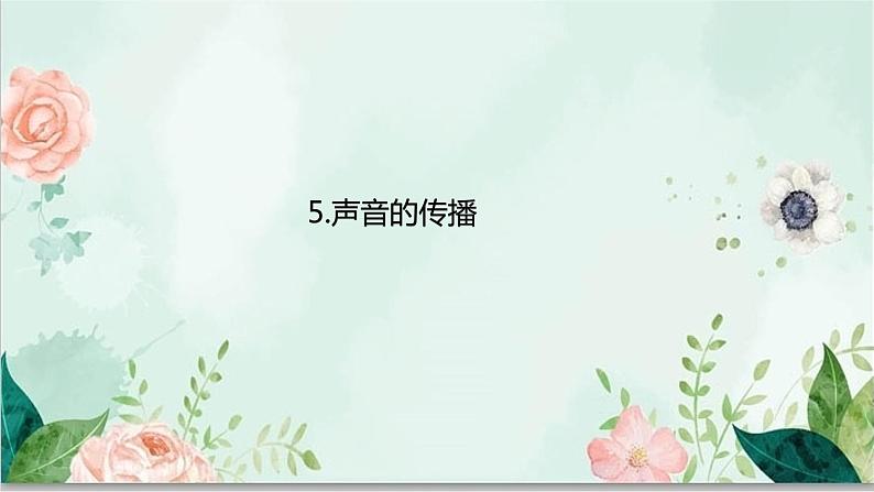 青岛版四年级下册科学5 《声音的传播》教学课件第3页