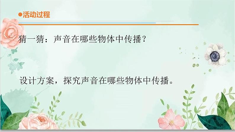 青岛版四年级下册科学5 《声音的传播》教学课件第5页
