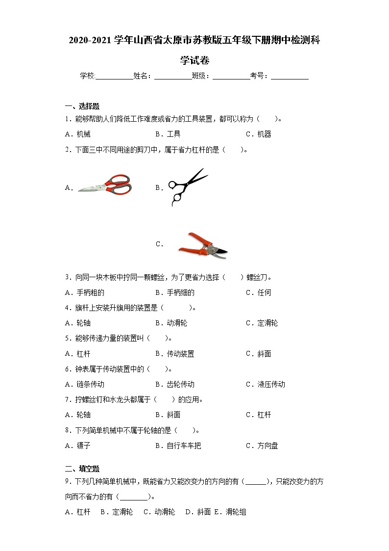 2020-2021学年山西省太原市苏教版五年级下册期中检测科学试卷(word版 含答案)01