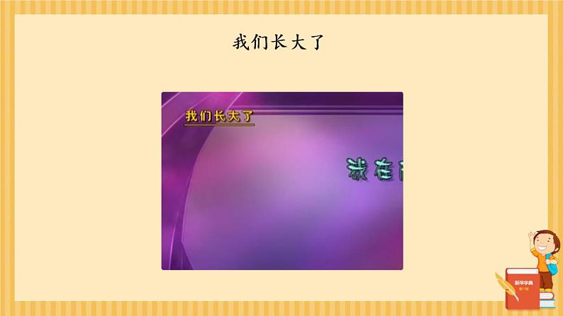 1.1 《我在成长》PPT课件06