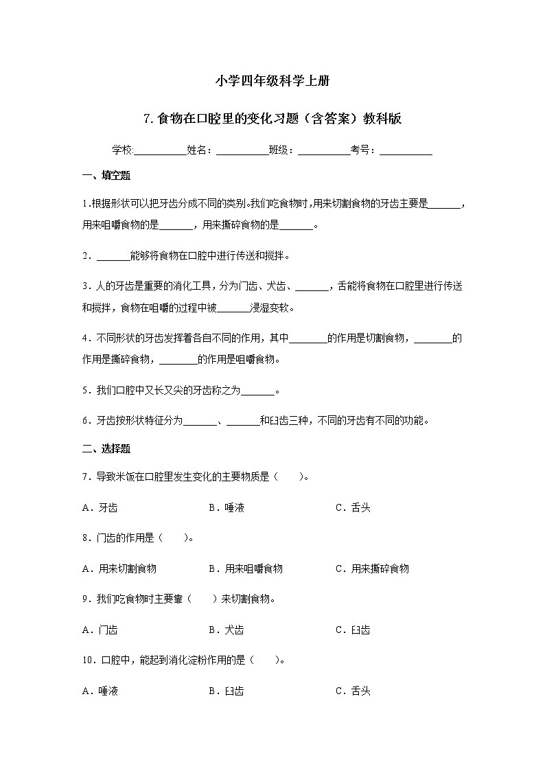 教科版四年级科学上册7.食物在口腔里的变化习题(含答案)01