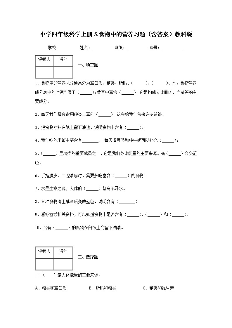 教科版四年级科学上册5.食物中的营养习题(含答案)01