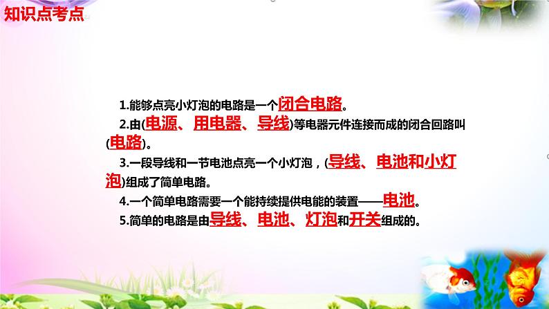 新教科版四年级科学下册2.3《简易电路》知识点考点02