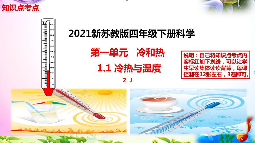 新蘇教版四年級(jí)科學(xué)下冊(cè) 《 冷熱與溫度》知識(shí)點(diǎn)考點(diǎn)復(fù)習(xí)課件第1頁