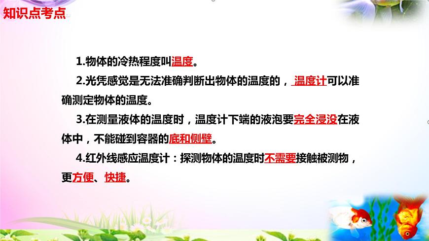 新蘇教版四年級(jí)科學(xué)下冊(cè) 《 冷熱與溫度》知識(shí)點(diǎn)考點(diǎn)復(fù)習(xí)課件第2頁