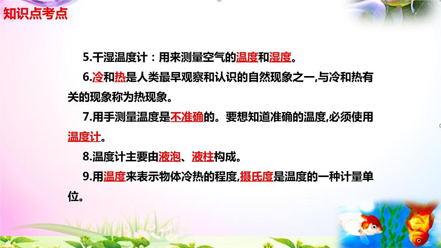 新蘇教版四年級(jí)科學(xué)下冊(cè) 《 冷熱與溫度》知識(shí)點(diǎn)考點(diǎn)復(fù)習(xí)課件第3頁