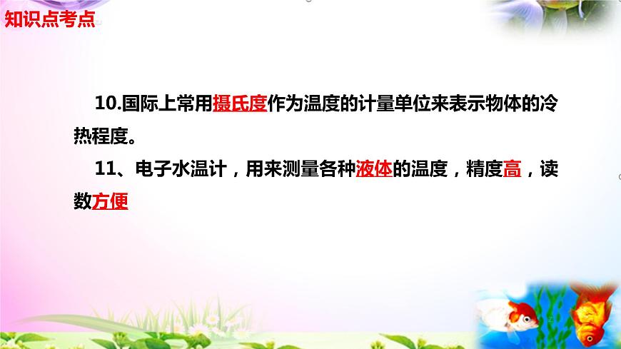 新蘇教版四年級(jí)科學(xué)下冊(cè) 《 冷熱與溫度》知識(shí)點(diǎn)考點(diǎn)復(fù)習(xí)課件第4頁