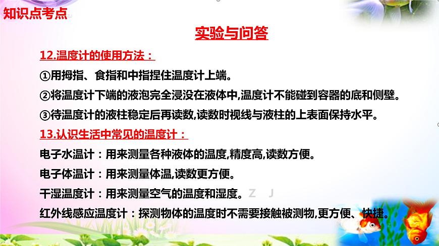 新蘇教版四年級(jí)科學(xué)下冊(cè) 《 冷熱與溫度》知識(shí)點(diǎn)考點(diǎn)復(fù)習(xí)課件第5頁