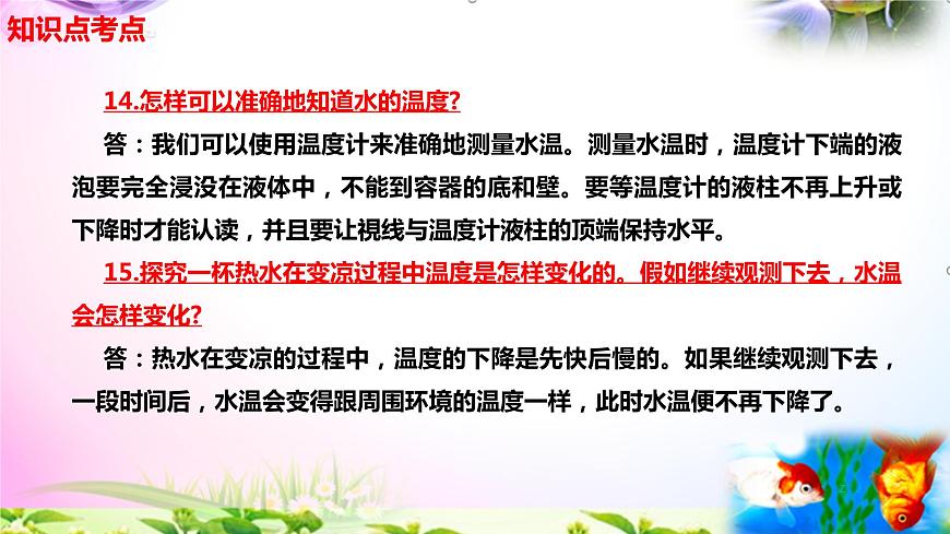 新蘇教版四年級(jí)科學(xué)下冊(cè) 《 冷熱與溫度》知識(shí)點(diǎn)考點(diǎn)復(fù)習(xí)課件第6頁