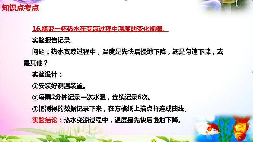 新蘇教版四年級(jí)科學(xué)下冊(cè) 《 冷熱與溫度》知識(shí)點(diǎn)考點(diǎn)復(fù)習(xí)課件第7頁