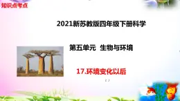 新苏教版四年级科学下册 17.《环境变化以后》知识点考点复习课件