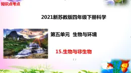 新苏教版四年级科学下册 15.《生物与非生物》知识点考点复习课件