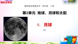 新苏教版四年级科学下册 6.《月球》知识点考点复习课件