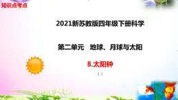 新苏教版四年级科学下册 8.《太阳钟》知识点考点复习课件