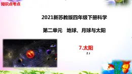 新苏教版四年级科学下册 7.《太阳》知识点考点复习课件