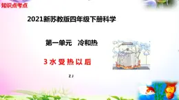 新苏教版四年级科学下册 3.《水热以后》知识点考点复习课件