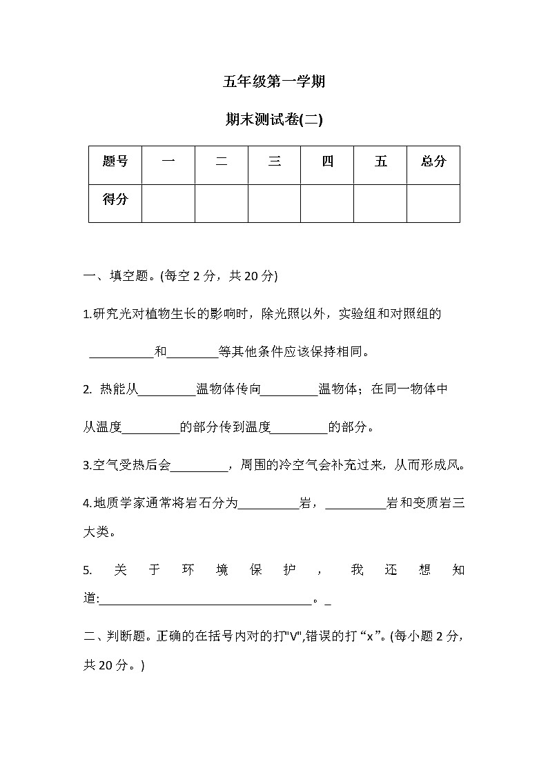 五年级上册科学期末测试卷(二)冀人版(无答案)第1页